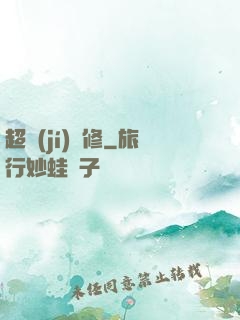 超級(jí)氣修