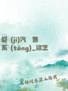 超級(jí)汽車銷售系統(tǒng)