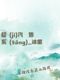 超級(jí)汽車銷售系統(tǒng)