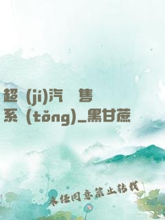 超級(jí)汽車銷售系統(tǒng)