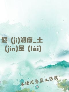 超級(jí)洞府