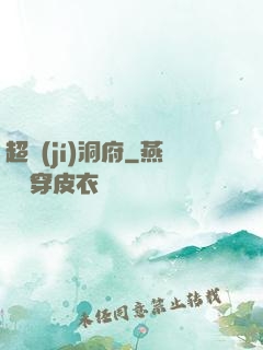 超級(jí)洞府
