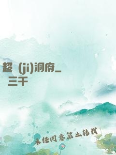 超級(jí)洞府