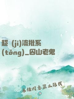 超級(jí)流批系統(tǒng)