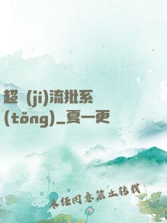 超級(jí)流批系統(tǒng)