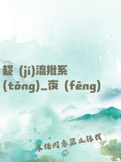 超級(jí)流批系統(tǒng)