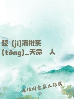 超級(jí)流批系統(tǒng)