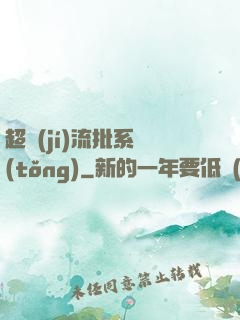 超級(jí)流批系統(tǒng)
