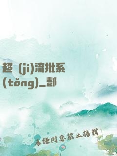 超級(jí)流批系統(tǒng)