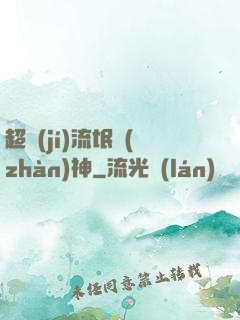 超級(jí)流氓戰(zhàn)神