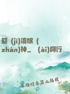 超級(jí)流氓戰(zhàn)神