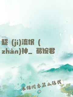 超級(jí)流氓戰(zhàn)神
