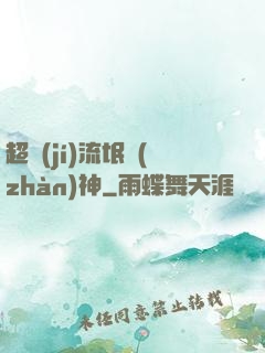 超級(jí)流氓戰(zhàn)神