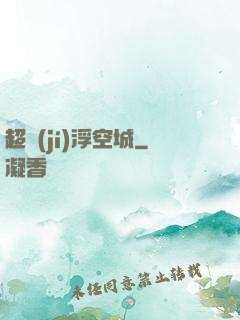 超級(jí)浮空城
