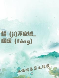超級(jí)浮空城