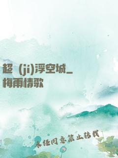 超級(jí)浮空城