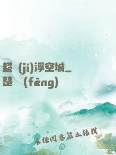 超級(jí)浮空城
