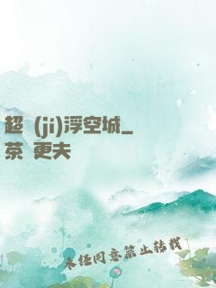 超級(jí)浮空城
