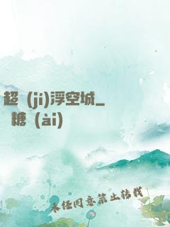 超級(jí)浮空城