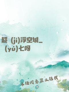 超級(jí)浮空城