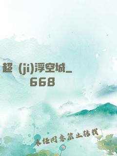 超級(jí)浮空城