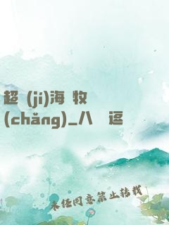 超級(jí)海島牧場(chǎng)