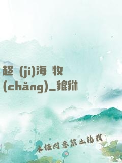 超級(jí)海島牧場(chǎng)