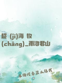 超級(jí)海島牧場(chǎng)