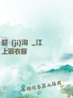 超級(jí)淘寶
