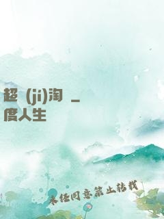 超級(jí)淘寶