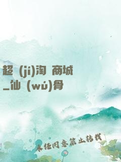 超級(jí)淘寶商城
