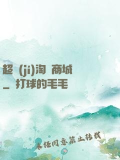 超級(jí)淘寶商城