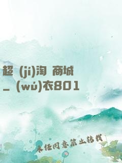 超級(jí)淘寶商城