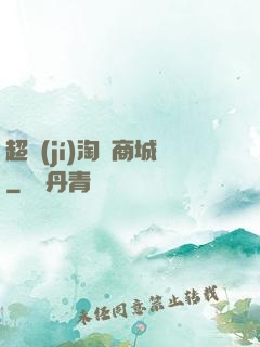 超級(jí)淘寶商城