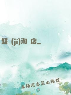 超級(jí)淘寶店