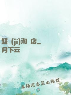 超級(jí)淘寶店