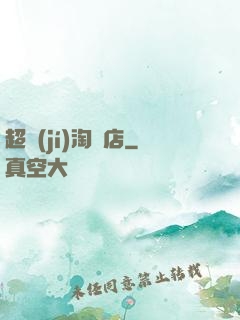 超級(jí)淘寶店