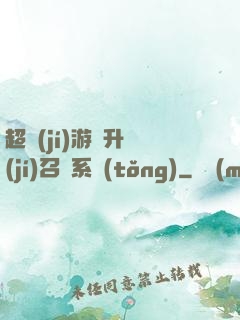 超級(jí)游戲升級(jí)召喚系統(tǒng)