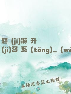 超級(jí)游戲升級(jí)召喚系統(tǒng)