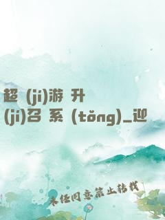 超級(jí)游戲升級(jí)召喚系統(tǒng)