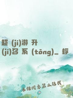 超級(jí)游戲升級(jí)召喚系統(tǒng)