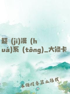 超級(jí)漫畫(huà)系統(tǒng)