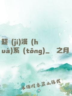超級(jí)漫畫(huà)系統(tǒng)