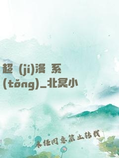 超級(jí)漫畫系統(tǒng)