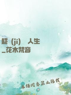 超級(jí)瀟灑人生