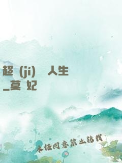 超級(jí)瀟灑人生