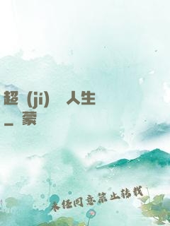 超級(jí)瀟灑人生