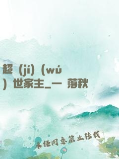 超級(jí)無(wú)敵世家主
