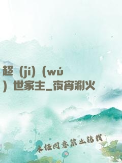 超級(jí)無(wú)敵世家主