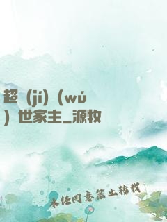 超級(jí)無(wú)敵世家主